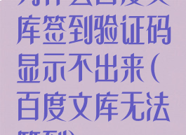 为什么百度文库签到验证码显示不出来(百度文库无法签到)