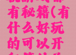 为什么单机游戏都有秘籍(有什么好玩的可以开秘籍的单机游戏)
