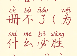 为什么必胜客app注册不了(为什么必胜客app注册不了会员)