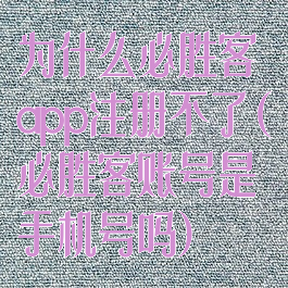 为什么必胜客app注册不了(必胜客账号是手机号吗)