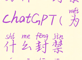 为什么封禁chatGPT(为什么封禁俄乌真相)