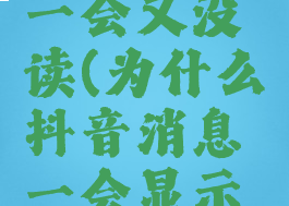 为什么抖音消息显示已读,过一会又没读(为什么抖音消息一会显示已读一会显示已送达)