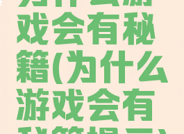 为什么游戏会有秘籍(为什么游戏会有秘籍提示)