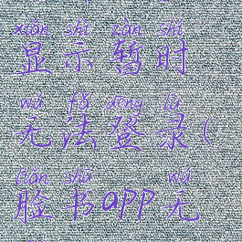 为什么脸书显示暂时无法登录(脸书app无法登录)