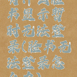 为什么脸书显示暂时无法登录(脸书无法登录怎么办)