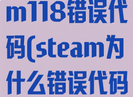为什么steam118错误代码(steam为什么错误代码-118)