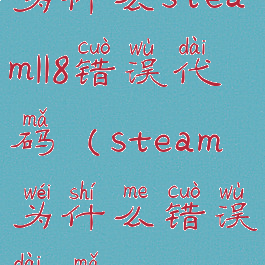 为什么steam118错误代码(steam为什么错误代码-118)