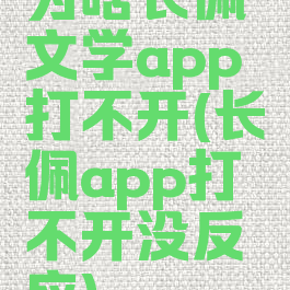 为啥长佩文学app打不开(长佩app打不开没反应)