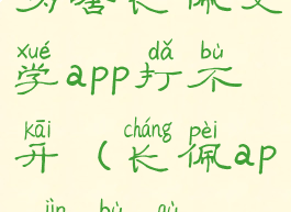 为啥长佩文学app打不开(长佩app进不去)