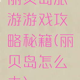 丽贝岛旅游游戏攻略秘籍(丽贝岛怎么去)