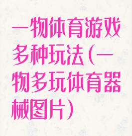 一物体育游戏多种玩法(一物多玩体育器械图片)