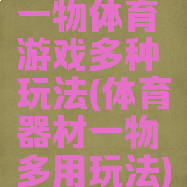 一物体育游戏多种玩法(体育器材一物多用玩法)