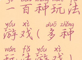 一百种玩法游戏(多种玩法游戏)