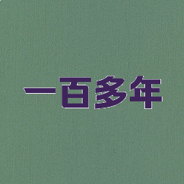 一百多年