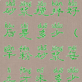 一立方干粉砂浆搅拌好后是多少(干粉砂浆每立方米多少吨)