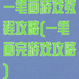 一笔画游戏教程攻略(一笔画完游戏攻略)
