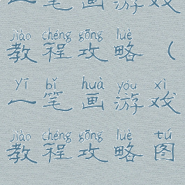 一笔画游戏教程攻略(一笔画游戏教程攻略图)