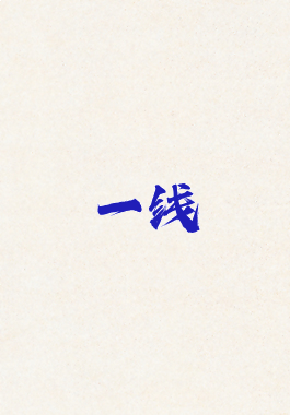 一线