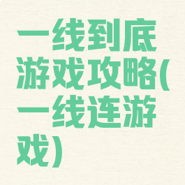 一线到底游戏攻略(一线连游戏)