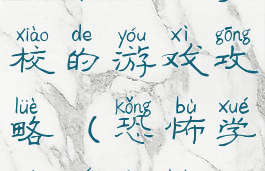 一个恐怖学校的游戏攻略(恐怖学校全攻略)