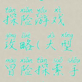 一个手机探险游戏攻略(大型冒险探索手机游戏)