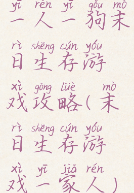 一人一狗末日生存游戏攻略(末日生存游戏一家人)