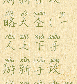 一人之下手游新手攻略大全(一人之下手游新手攻略新手怎么玩)