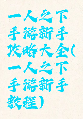 一人之下手游新手攻略大全(一人之下手游新手教程)