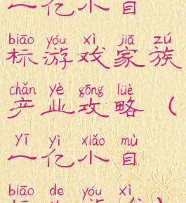 一亿小目标游戏家族产业攻略(一亿小目标的游戏)