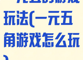 一元五的游戏玩法(一元五角游戏怎么玩)