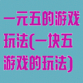 一元五的游戏玩法(一块五游戏的玩法)