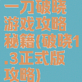 一刀破晓游戏攻略秘籍(破晓1.3正式版攻略)