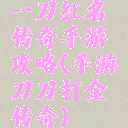 一刀红名传奇手游攻略(手游刀刀打金传奇)