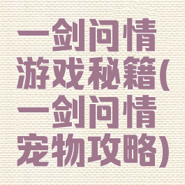 一剑问情游戏秘籍(一剑问情宠物攻略)