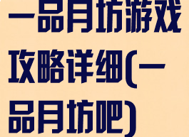一品月坊游戏攻略详细(一品月坊吧)
