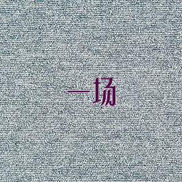 一场