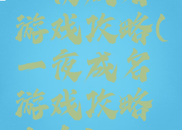 一夜成名游戏攻略(一夜成名游戏攻略大全)