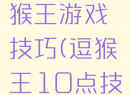 一年级逗猴王游戏技巧(逗猴王10点技巧)