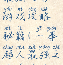 一拳超人最强之男游戏攻略秘籍(一拳超人最强之男游戏官网)