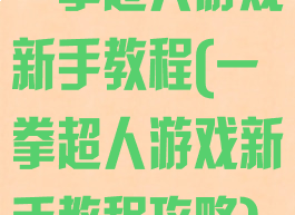 一拳超人游戏新手教程(一拳超人游戏新手教程攻略)