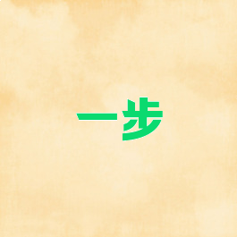 一步