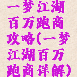 一梦江湖百万跑商攻略(一梦江湖百万跑商详解)