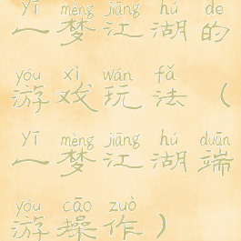 一梦江湖的游戏玩法(一梦江湖端游操作)