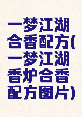 一梦江湖合香配方(一梦江湖香炉合香配方图片)