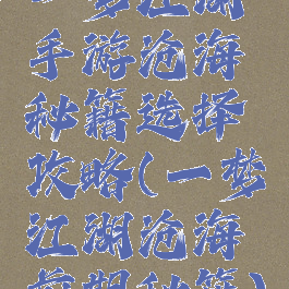 一梦江湖手游沧海秘籍选择攻略(一梦江湖沧海前期秘籍)