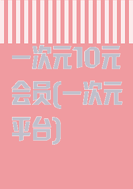 一次元10元会员(一次元平台)