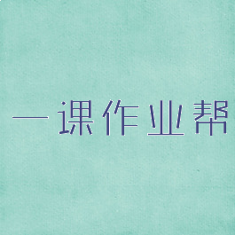 一课作业帮