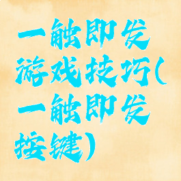 一触即发游戏技巧(一触即发按键)