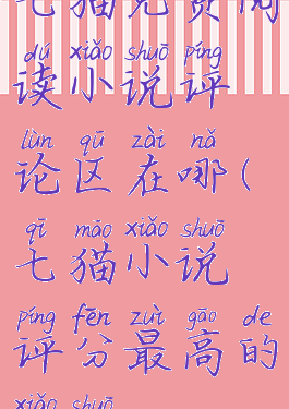 七猫免费阅读小说评论区在哪(七猫小说评分最高的小说)