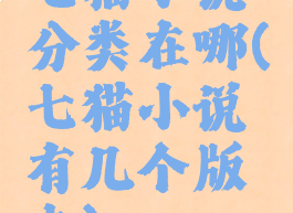七猫小说分类在哪(七猫小说有几个版本)